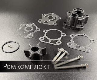 Ремкомплект