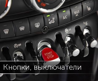 Кнопки, выключатели